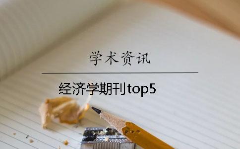 经济学期刊top5