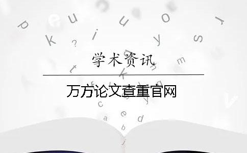 万方论文查重官网