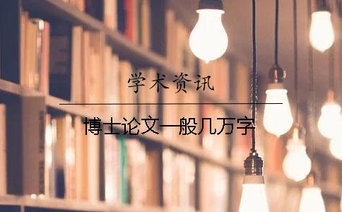 博士论文一般几万字