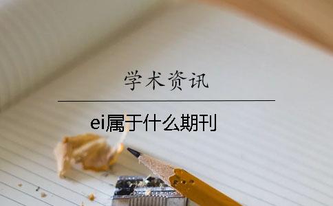 ei属于什么期刊