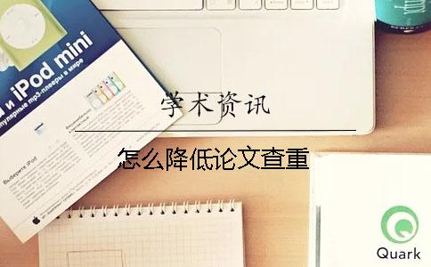 怎么降低论文查重
