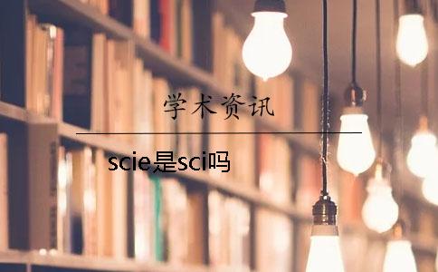 scie是sci吗