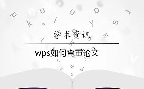 wps如何查重论文