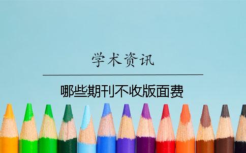 哪些期刊不收版面费