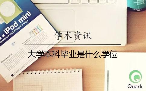 大学本科毕业是什么学位