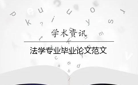 法学专业毕业论文范文