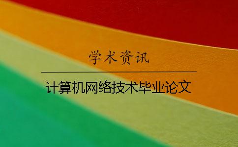 计算机网络技术毕业论文
