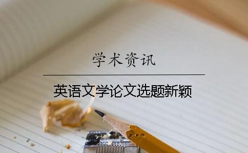 英语文学论文选题新颖
