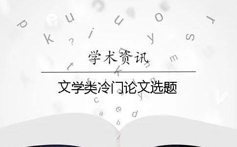 文学类冷门论文选题