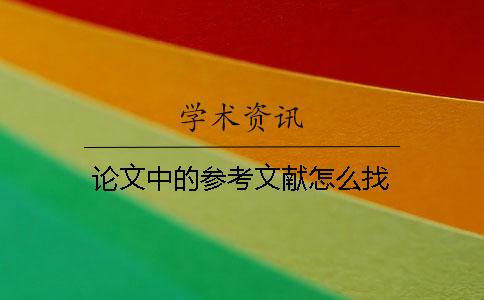 论文中的参考文献怎么找