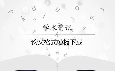 论文格式模板下载