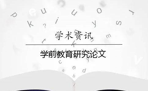 学前教育研究论文