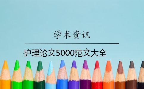 护理论文5000范文大全
