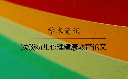 浅谈幼儿心理健康教育论文