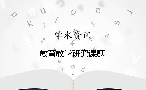 教育教学研究课题