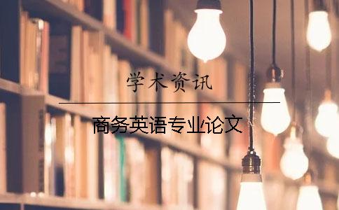 商务英语专业论文
