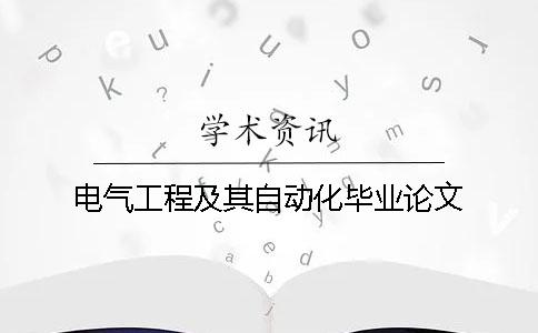 电气工程及其自动化毕业论文