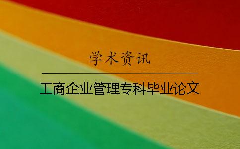工商企业管理专科毕业论文