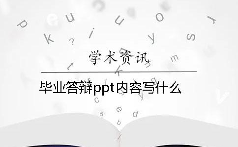 毕业答辩ppt内容写什么