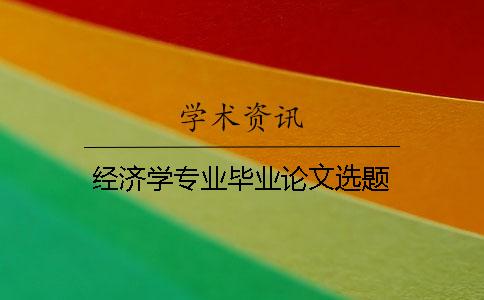 经济学专业毕业论文选题