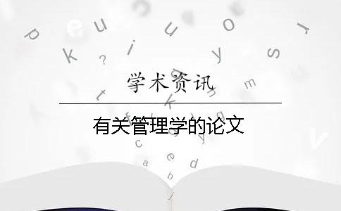 有关管理学的论文