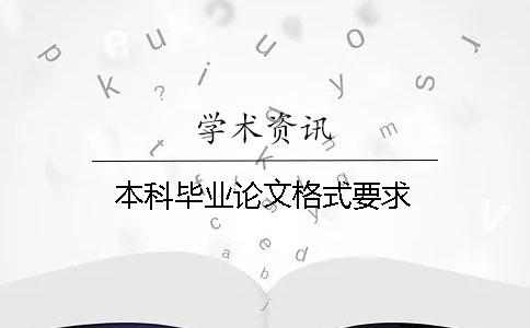 本科毕业论文格式要求