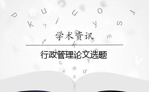 行政管理论文选题