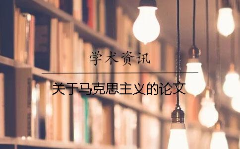 关于马克思主义的论文