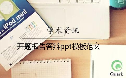 开题报告答辩ppt模板范文
