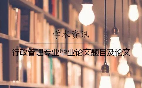 行政管理专业毕业论文题目及论文