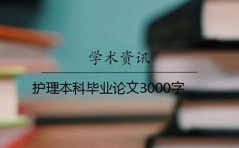 护理本科毕业论文3000字