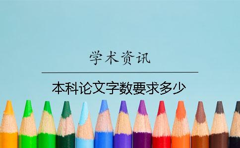 本科论文字数要求多少