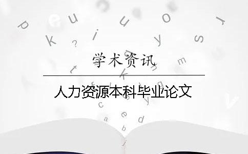 人力资源本科毕业论文