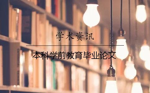 本科学前教育毕业论文