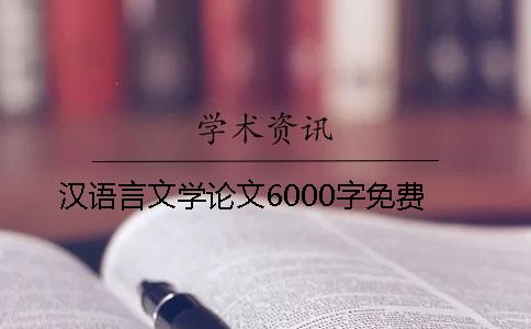 汉语言文学论文6000字免费