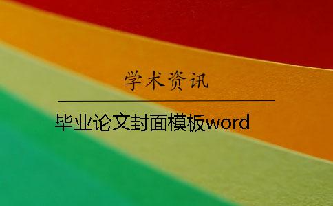 毕业论文封面模板word