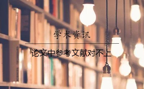 论文中参考文献对不上