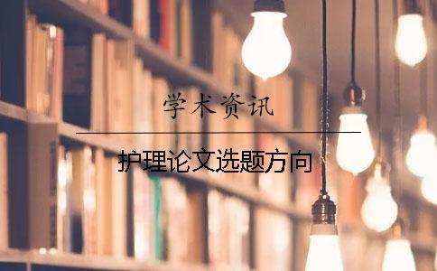 护理论文选题方向