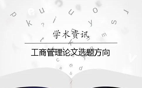 工商管理论文选题方向