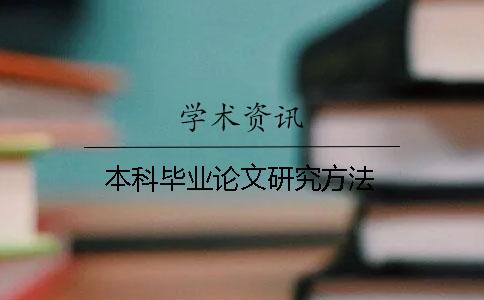 本科毕业论文研究方法